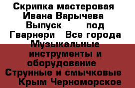 Скрипка мастеровая. Ивана Варычева. Выпуск 1983, под Гварнери - Все города Музыкальные инструменты и оборудование » Струнные и смычковые   . Крым,Черноморское